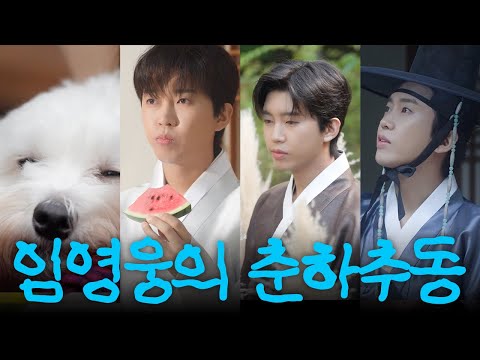 낭자, 영웅 도령과 춘하추동을 함께할 준비 되셨소이까? | 임영웅 2026 시즌 그리팅 '시간의 노래' 비하인드