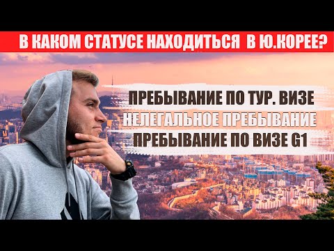 РАБОТА В ЮЖНОЙ КОРЕЕ // ЛЕГАЛЬНОЕ ПРЕБЫВАНИЕ / ВИЗА G1 / НЕЛЕГАЛЬНОЕ НАХОЖДЕНИЕ