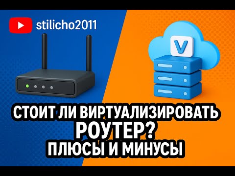 Виртуализация роутера: плюсы и минусы | Стоит ли переводить маршрутизатор в виртуальную машину?