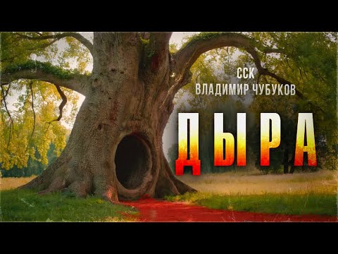 Самая Страшная Книга | Истории про Мертвецов. Прах и пепел. ДЫРА