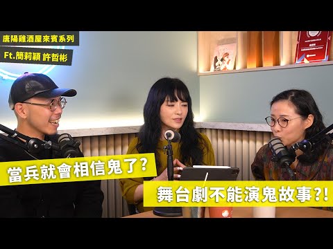 【唐陽雞酒屋】距離遠反而更親近 ft. 簡莉穎、許哲彬