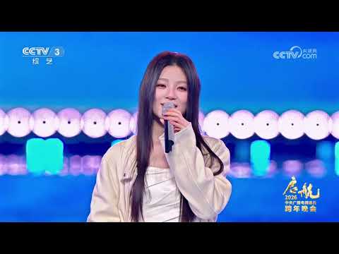 [启航2026]《会开花的云》 演唱：姚晓棠 | CCTV