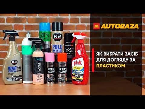 Як вибрати засіб для догляду за пластиком. Нюанси підбору засобів.