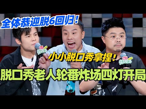 🤣纯享：脱口秀大会水灵灵回归！老人轮番炸场四灯开局？小小脱口秀拿捏！#脱口秀 #脱口秀大会 #脱口秀和ta的朋友们 #综艺 #搞笑 #徐志胜 #呼兰 #何广智