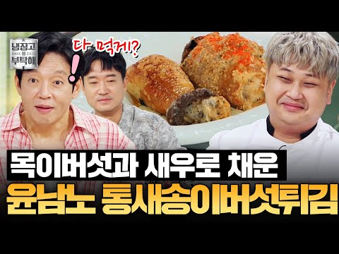 [#윤남노레시피] ＂완벽하네요＂ 황홀한 버섯향 가득🍄 윤남노의 통새송이버섯튀김 | 냉장고를 부탁해 | JTBC 251012 방송