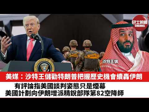 【晨早直播】美媒：沙特王儲勸特朗普把握歷史機會續轟伊朗。有評論指美國談判姿態只是煙幕，美國計劃向伊朗增派精銳部隊第82空降師。26年3月26日