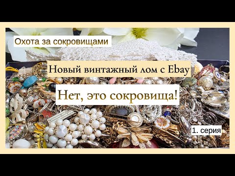 Новый винтажный лот с eBay: лом? Нет — сокровища!