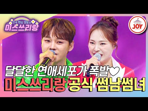 [#미스쓰리랑] 조회수로 검증된 시청자가 뽑은 베스트 커플! 박서진♥미스김의 순간 캐치🩷 #TVCHOSUNJOY (TV CHOSUN 240919 방송 외)