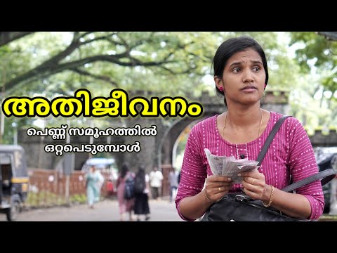 അതിജീവനം | സമൂഹത്തിൽ ഒരു പെണ്ണ് ഒറ്റപെടുമ്പോൾ | Survival | Malayalam short film