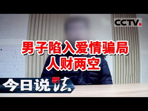 《今日说法》女子打着恋爱结婚的幌子 先后对数名男子实施诈骗 涉案金额达120余万元 20240126 | CCTV今日说法官方频道