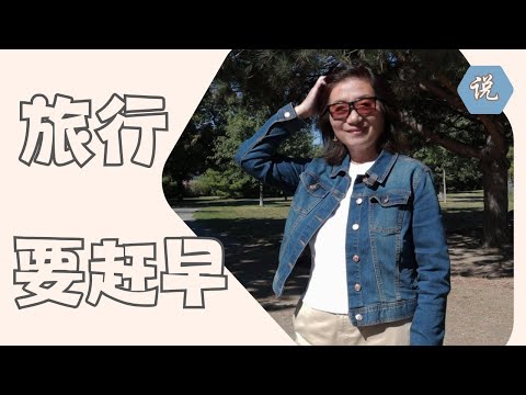 我马上要去土耳其，今年四次疯狂旅行，赶早不赶晚