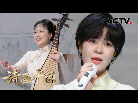 【纯享】盛小云、郁可唯演绎《秋兴八景图》苏州评弹与中国风音乐的结合好好听！| CCTV「诗画中国」