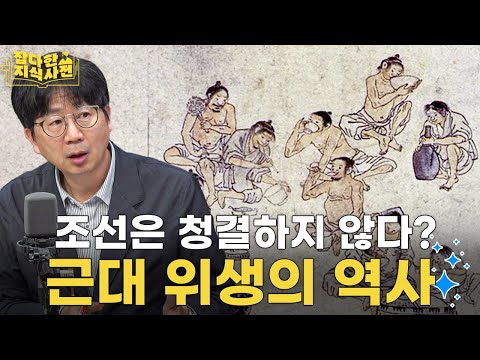 조선은 지구에서 가장 더러운 나라? 🩺 1일 1빨래하는 아낙네가 방망이 들고 쫓아옵니다