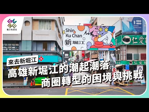 高雄新堀江的潮起潮落，商圈轉型的困境與挑戰｜來去新堀江｜公視 #獨立特派員 第878集 20241120