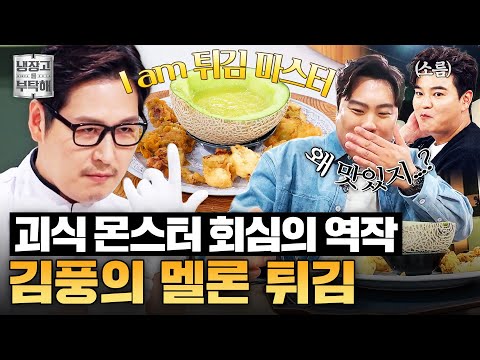 [#김풍레시피] 멜론을 튀겨서 멜론 소스에 찍어 먹으라구요?🍈 김풍의 멜론 튀김｜냉장고를 부탁해｜JTBC 251207 방송