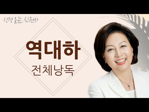 [BGM 없는 성경 읽기] 신은경 아나운서의  역대하 전체 낭독 | 성경읽는 신권사 | 성경통독 | 하루 10분 성경읽기
