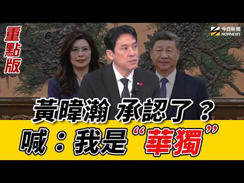 #鄭習會 後#黃暐瀚 認了:我是‘’華獨‘’派!#沈富雄 一句話反駁!#台灣 現在分 台派 華派 台獨 華獨?你是哪一派?#中共軍演 若因#鄭麗文 停演 反而更恐怖?《鄉民大學問EP.135》重點版