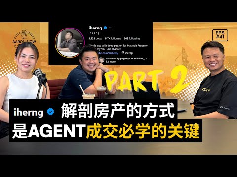 揭秘Iherng是怎样分析一套Property的 | 看Showroom时Agent Close不到Deal的点原来在这里 | Aaron Siow Podcast Ft Iherng