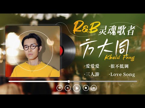 【R&B灵魂歌手：方大同🚶精选歌单】难以模仿的灵魂歌者！每一首都是经典 | 爱爱爱 | 三人游 | 很不低调 | Love Song