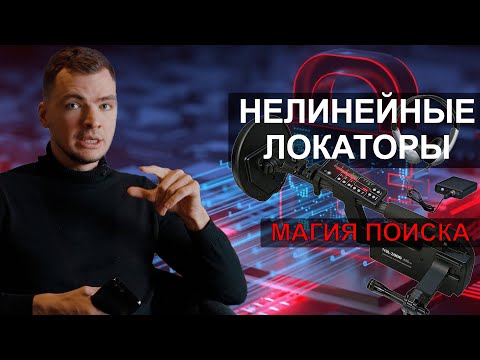 Нелинейные локаторы -  найти то, что другие не могут