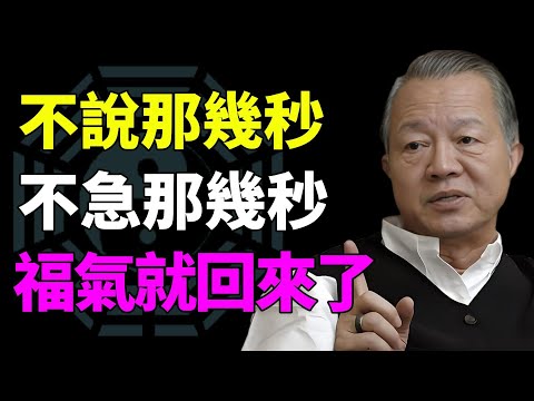 人到中年，真正拖垮福氣的不是大事，而是那「幾秒鐘」#曾仕强#易经智慧 #人生智慧 #人性洞察 #处世哲学 #智慧开示 #观念觉醒 #看透人生 #命运启示