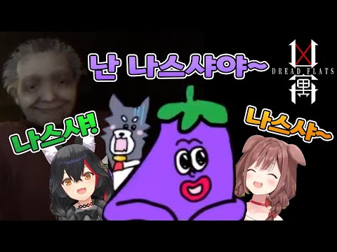 🥐🌲 나스샤와 호러 브이로그 【홀로라이브/이누가미 코로네&오오카미 미오】