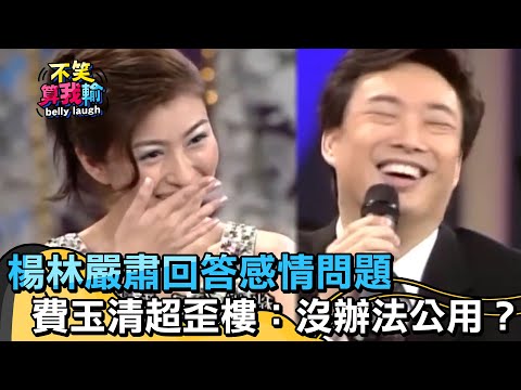 楊林嚴肅回答感情問題 費玉清超歪樓：沒辦法公用？！【不笑算我輸】 EP494｜費玉清