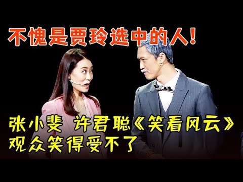 不愧是贾玲选中的人!张小斐、许君聪爆笑小品《笑看风云》,富家女东北讨债沦为村姑,观众笑得受不了【中国喜剧人】