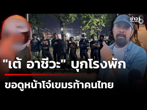 "เต้ อาชีวะ" บุกโรงพักหนองใหญ่ขอดูหน้า โจ๋เขมรควงสปาร์ตาปาระเบิดท้าทาย | 18 ธ.ค. 68 | ข่าวใหญ่ช่อง8