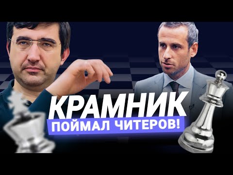 Крамник разоблачает читеров с доказательствами!
