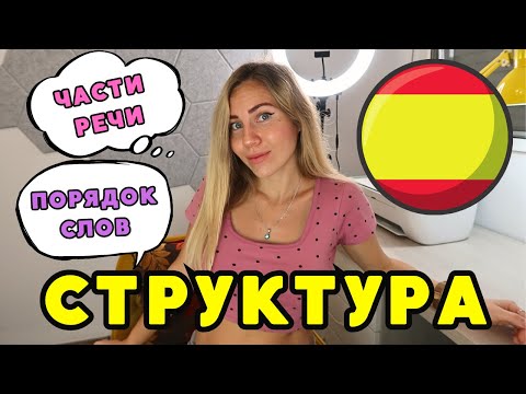Структура построения предложений и порядок слов в испанском.Грамматика испанского с нуля за 30 минут