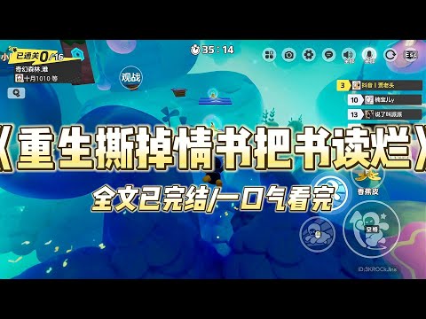 《重生撕掉情书把书读烂》重生回到高二，我撕碎我写了一整晚的情书。前桌的朱玉回头，神色诧异：「你不是说要跟裴麟告白吗？」#一口气看完 #小说 #爱情 #绿茶 #复仇 #爽文 #青梅竹马 #重生 #渣男