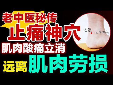 老中医秘传止痛神穴，按1分钟，肌肉酸痛立消，远离肌肉劳损、酸痛困扰！【养生有道】