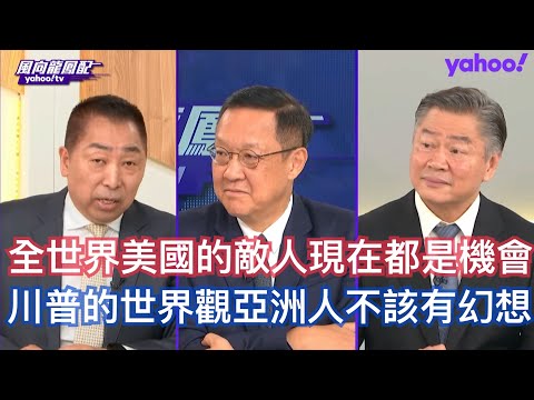 中國九三大閱兵衝擊川普要對美軍大清掃開始內部革命？ 賴岳謙：美國防長整個動作是要立威但對軍人無用！ 介文汲：川普復仇的意味大因為兩任防長在他第一任期關係不好！ 唐湘龍：九三閱兵是川氏軍事美學的審美標準