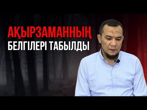 ҚИЯМЕТТІҢ КІШІ БЕЛГІЛЕРІ ОРНАП ЖАТЫР! | Дарын Мубаров