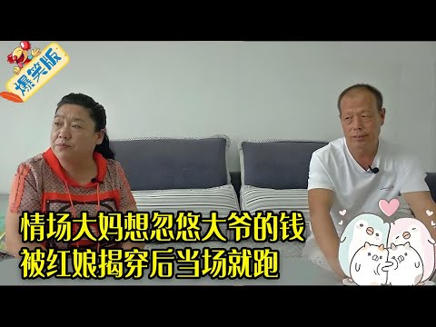 情場大媽來相親，總想忽悠大爺的錢，被紅娘揭穿後當場就跑了！#綜藝 #情感 #中老年相親