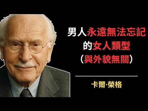 男人永遠無法忘記的女人類型（與外貌無關）| 卡爾·榮格
