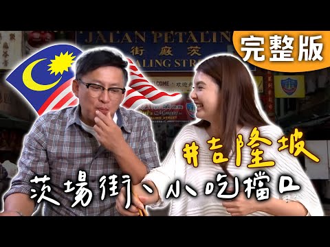 Full|Malaysia|Cantonese Flavors & Nyonya Zong in Chilang Street! How Do Locals Eat It? |iWalker