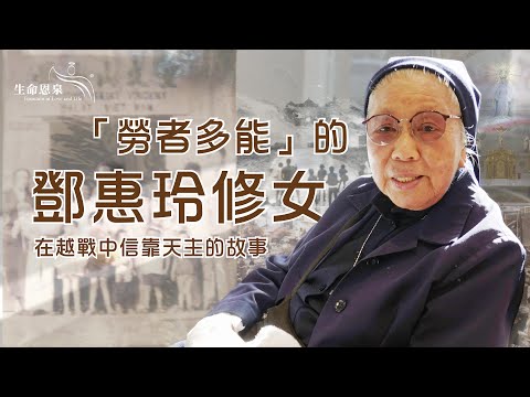 「勞者多能」的鄧惠玲修女 | 在越戰中信靠天主的故事