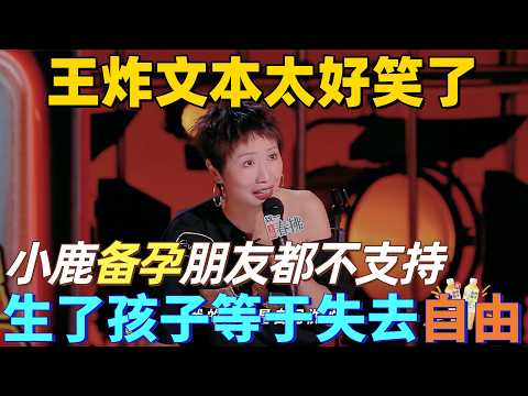 【喜劇之王單口季2】成功女人必看！小鹿想備孕生孩子，所有朋友都不支持，說生了孩子等於失去自由！#搞笑 #喜剧 #standupcomedy #funny