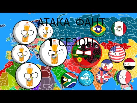 Атака Фант 1 СЕЗОН все серии #countryballs #анимация 