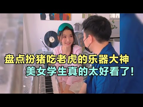爆笑盤點：扮豬吃老虎的樂器大神，美女學生真的太好看了！真的還能撩