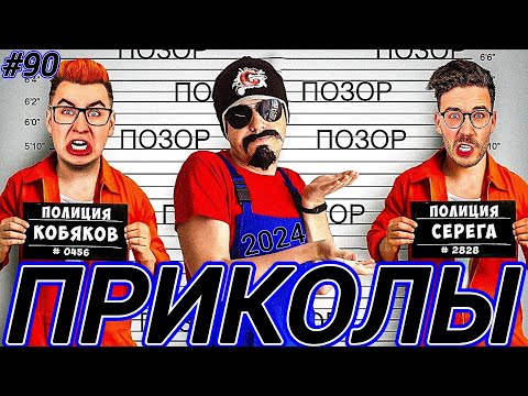 Я РЖАЛ ДО СЛЕЗ 😂 35 Минут ОТБОРНЫХ Русских приколов 2024 Смешные видео ПРИКОЛЫ - Лучшие ПРИКОЛЫ #90