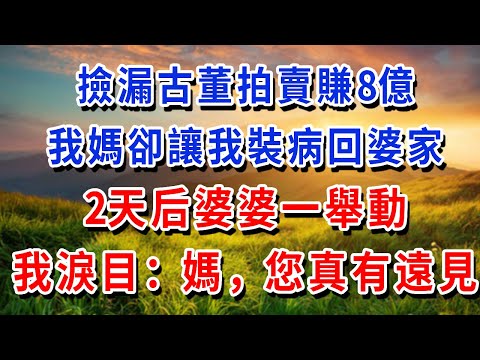 Buying antiques at auctions and making 800 million  my mother told me to pretend to be sick and go