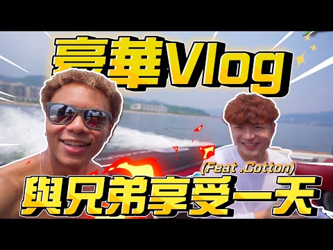 【豪華Vlog】帶兄弟享受一天🔥無敵景觀酒店🏠!五星級神秘體驗!?⚡