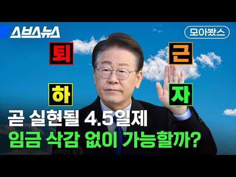 한국에서 이게 된다고? 4.5일제 이슈 총정리 모음집 [모아봤스] / 스브스뉴스
