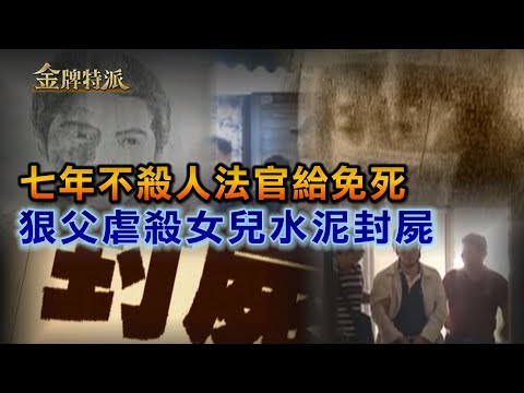 【#金牌特派】EP017 七年不殺人法官給免死 狠父虐殺女兒水泥封屍 @中天亞洲台CtiAsia