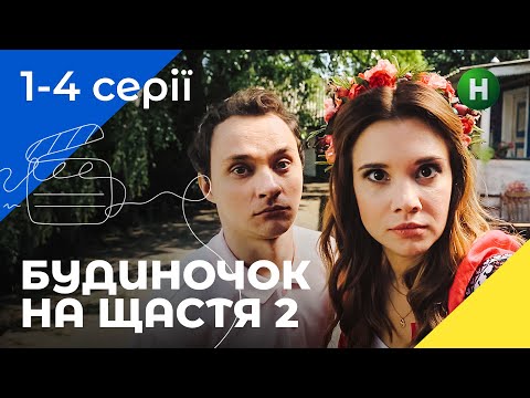 КОМЕДІЯ ДЛЯ СІМ’Ї. Будиночок на щастя. Сезон 2. Серії 1–4. УКРАЇНСЬКЕ КІНО. СЕРІАЛИ 2022. КОМЕДІЇ