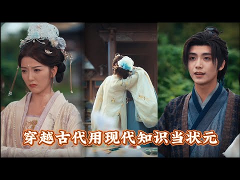 【完整版結局】堂堂一個博士穿越只能當書童？不！我要當狀元