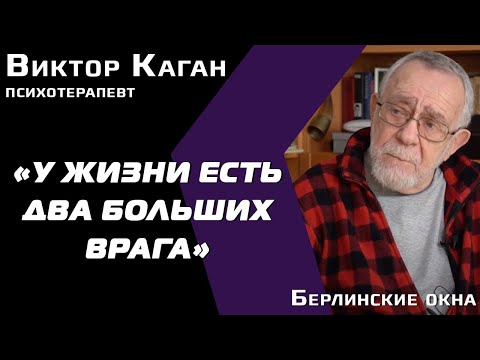 Виктор Каган, психотерапевт: дети в локдауне/ стыдное желание развлечь себя/ миллионы Илонов Масков?
